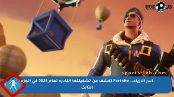 أندر الأزياء.. Fortnite تكشف عن تشكيلتها النادرة لعام 2025 في الجزء الثالث
